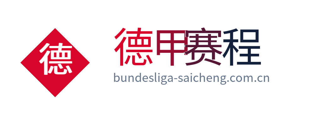 德甲赛程网